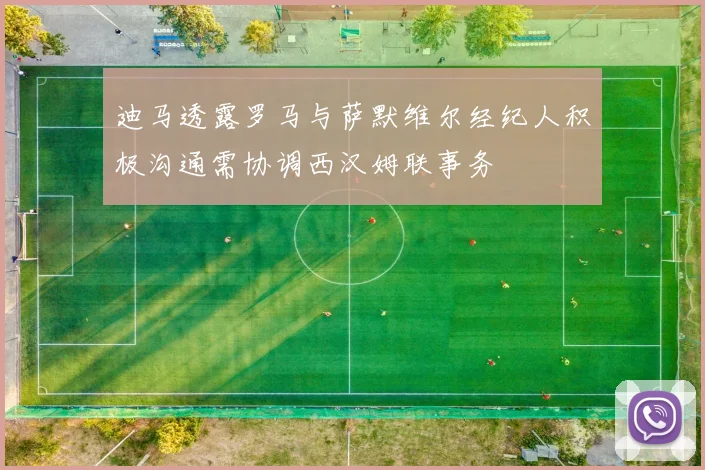 迪马透露罗马与萨默维尔经纪人积极沟通需协调西汉姆联事务